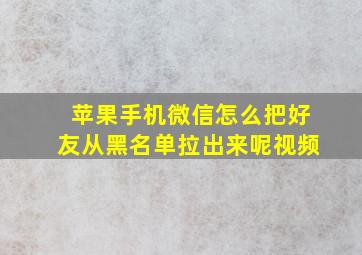 苹果手机微信怎么把好友从黑名单拉出来呢视频