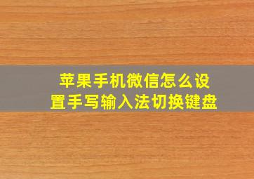 苹果手机微信怎么设置手写输入法切换键盘