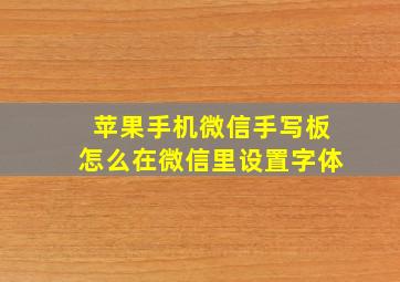 苹果手机微信手写板怎么在微信里设置字体