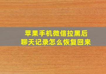 苹果手机微信拉黑后聊天记录怎么恢复回来