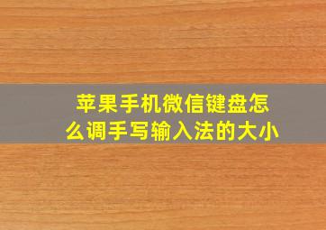 苹果手机微信键盘怎么调手写输入法的大小