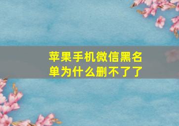 苹果手机微信黑名单为什么删不了了