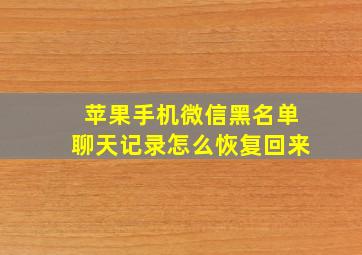 苹果手机微信黑名单聊天记录怎么恢复回来