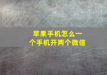 苹果手机怎么一个手机开两个微信