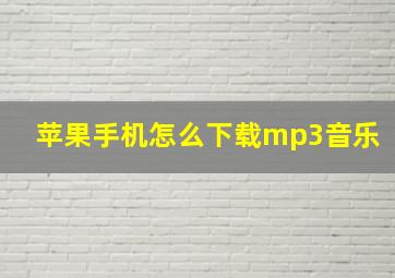 苹果手机怎么下载mp3音乐