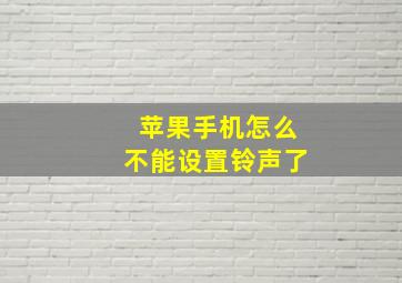 苹果手机怎么不能设置铃声了