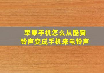 苹果手机怎么从酷狗铃声变成手机来电铃声