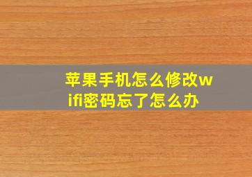 苹果手机怎么修改wifi密码忘了怎么办