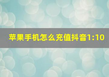 苹果手机怎么充值抖音1:10