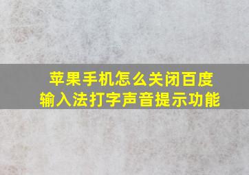 苹果手机怎么关闭百度输入法打字声音提示功能