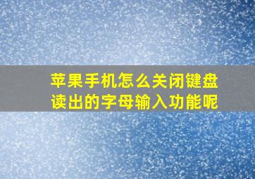 苹果手机怎么关闭键盘读出的字母输入功能呢