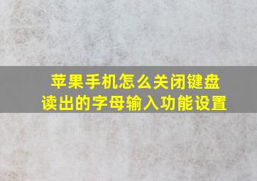 苹果手机怎么关闭键盘读出的字母输入功能设置