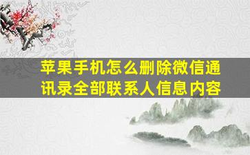 苹果手机怎么删除微信通讯录全部联系人信息内容