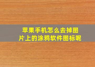 苹果手机怎么去掉图片上的涂鸦软件图标呢