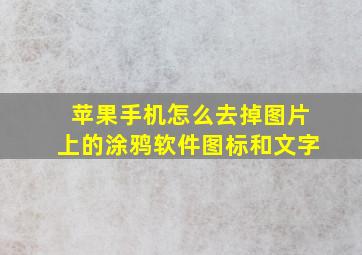 苹果手机怎么去掉图片上的涂鸦软件图标和文字