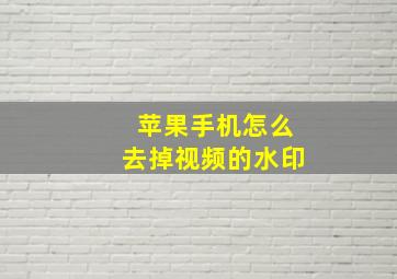 苹果手机怎么去掉视频的水印