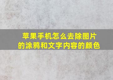 苹果手机怎么去除图片的涂鸦和文字内容的颜色