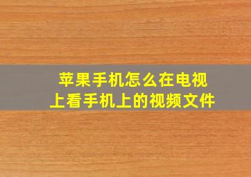 苹果手机怎么在电视上看手机上的视频文件