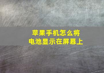 苹果手机怎么将电池显示在屏幕上