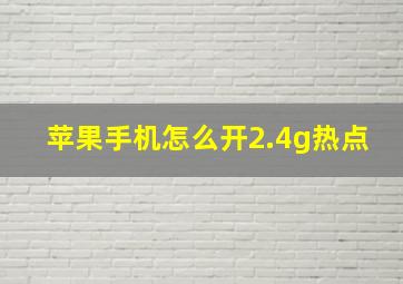 苹果手机怎么开2.4g热点