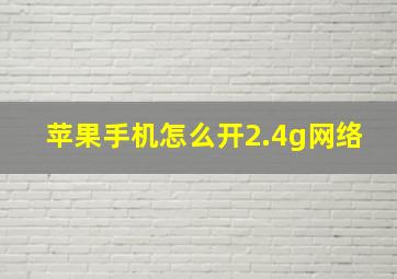 苹果手机怎么开2.4g网络