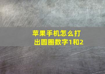 苹果手机怎么打出圆圈数字1和2