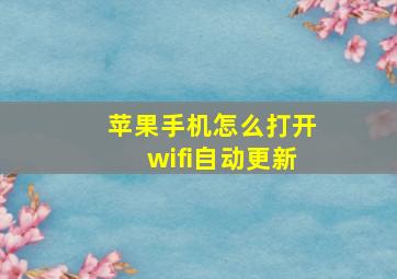 苹果手机怎么打开wifi自动更新