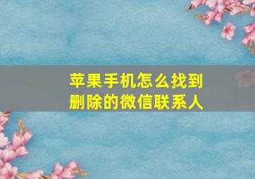 苹果手机怎么找到删除的微信联系人