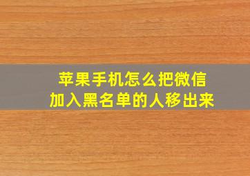 苹果手机怎么把微信加入黑名单的人移出来