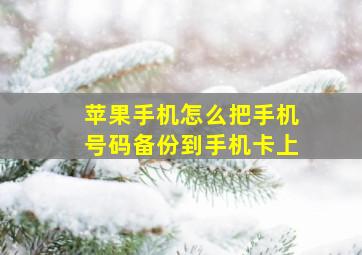 苹果手机怎么把手机号码备份到手机卡上