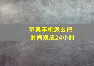 苹果手机怎么把时间换成24小时