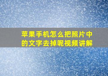 苹果手机怎么把照片中的文字去掉呢视频讲解