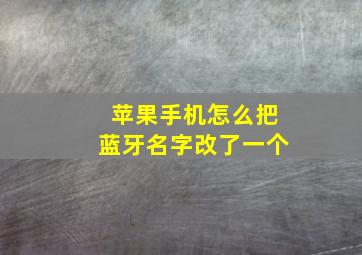 苹果手机怎么把蓝牙名字改了一个