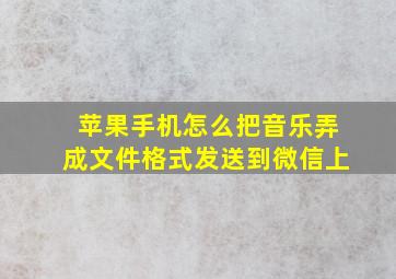 苹果手机怎么把音乐弄成文件格式发送到微信上