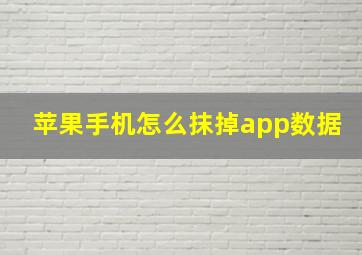 苹果手机怎么抹掉app数据