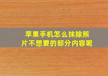 苹果手机怎么抹除照片不想要的部分内容呢