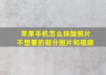 苹果手机怎么抹除照片不想要的部分图片和视频