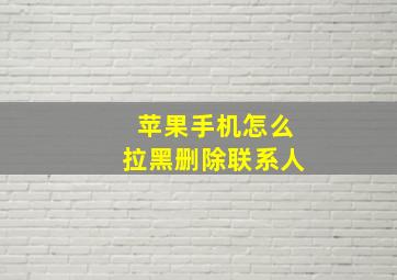 苹果手机怎么拉黑删除联系人