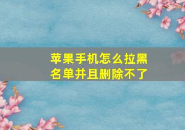 苹果手机怎么拉黑名单并且删除不了