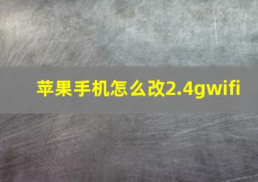 苹果手机怎么改2.4gwifi