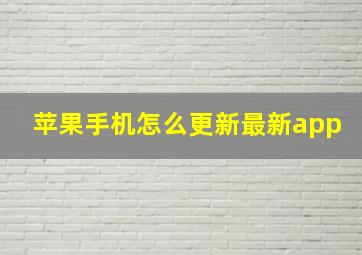 苹果手机怎么更新最新app