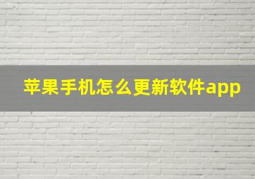 苹果手机怎么更新软件app