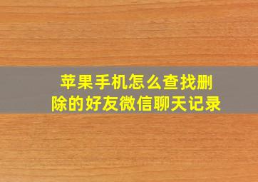 苹果手机怎么查找删除的好友微信聊天记录