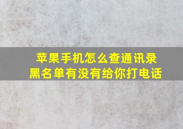 苹果手机怎么查通讯录黑名单有没有给你打电话