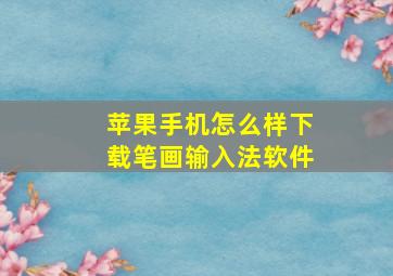 苹果手机怎么样下载笔画输入法软件