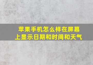 苹果手机怎么样在屏幕上显示日期和时间和天气