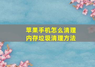 苹果手机怎么清理内存垃圾清理方法