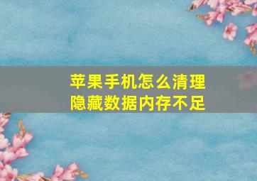 苹果手机怎么清理隐藏数据内存不足