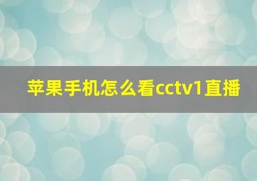 苹果手机怎么看cctv1直播