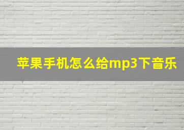 苹果手机怎么给mp3下音乐